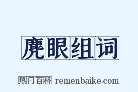 麂眼组词是什么意思的图片